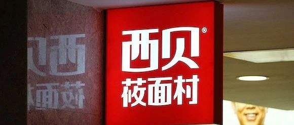 西贝莜面村致歉「西贝为什么没人了」