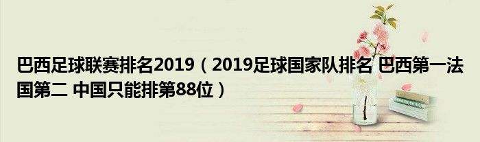 世界足球国家队排名「世界足球国家队排名2018最新排名」