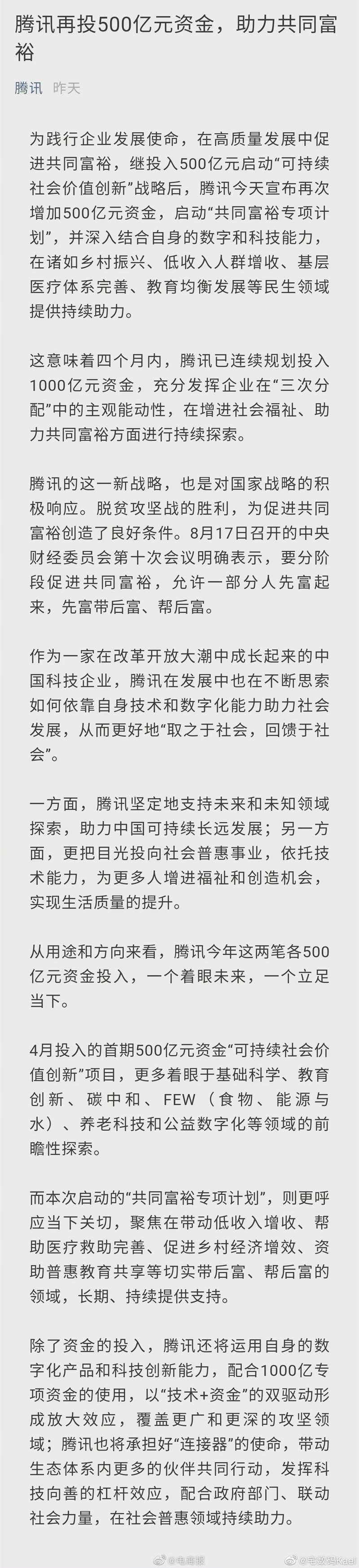 腾讯宣布再投500亿元助力共同富裕「腾讯宣布再投500亿元助力共同富裕2」