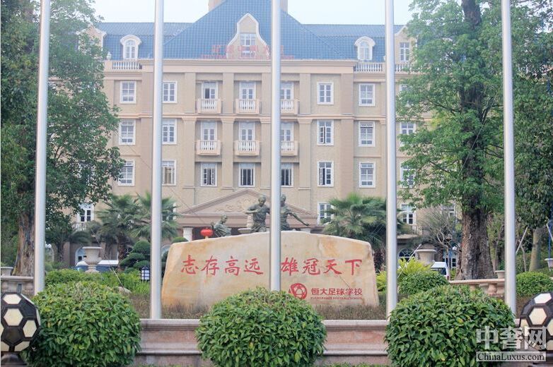 恒大皇马足球学校「恒大皇马足球学校招生」