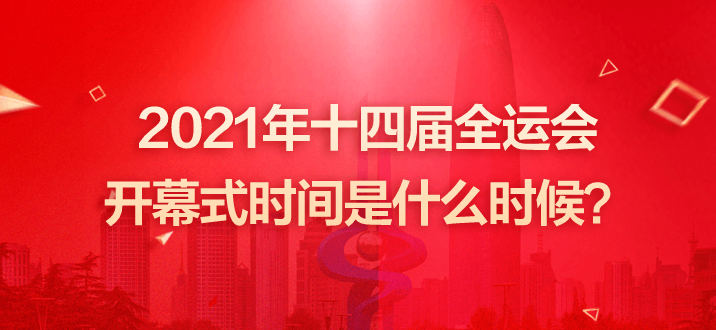 第十四届全运会的时间及地点「第十四届全运会的时间及地点一」