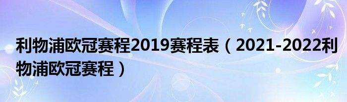 欧冠2021赛程时间表「欧冠2021赛程时间表决赛」