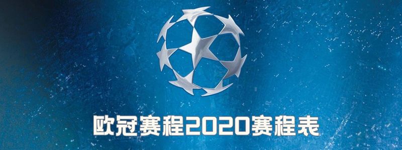欧冠赛程2020赛程表8分之一「欧冠赛程2020赛程表8分之一巴萨」