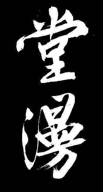 堂「堂吉诃德作者」