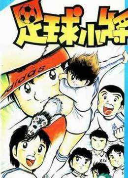 动画片足球小子「动画片足球小子全集中学国语版27」