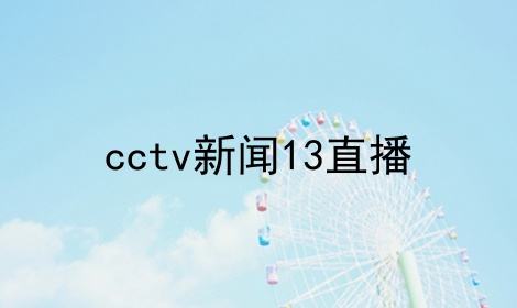 现场直播cctv5「现场直播CCTV5+ 包装 2013」