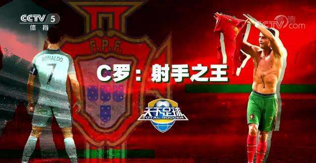 天下足球c罗挑战极限「天下足球之精彩绝伦无与伦比的c罗」