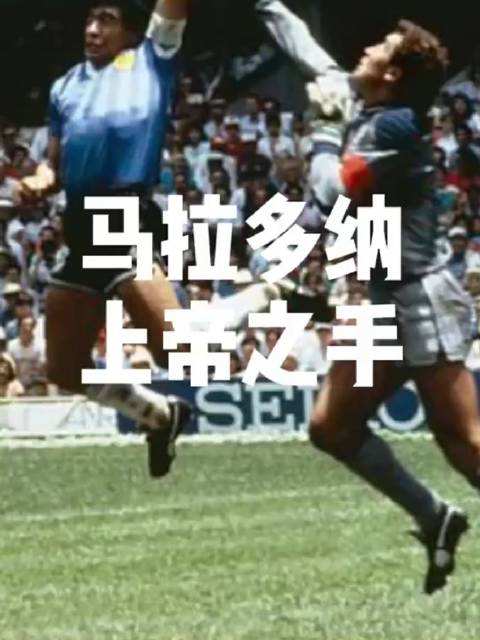 86年世界杯马拉多纳上演上帝之手「1986年马拉多纳上帝之手进球是那场比赛」