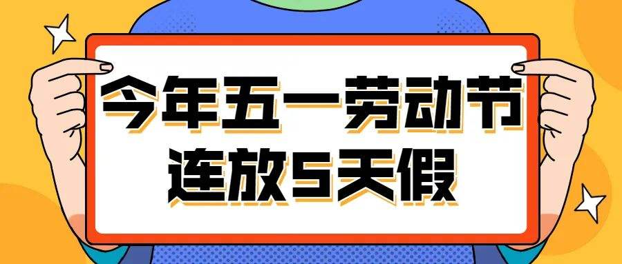 央视评五一调休「专家解读五一调休」