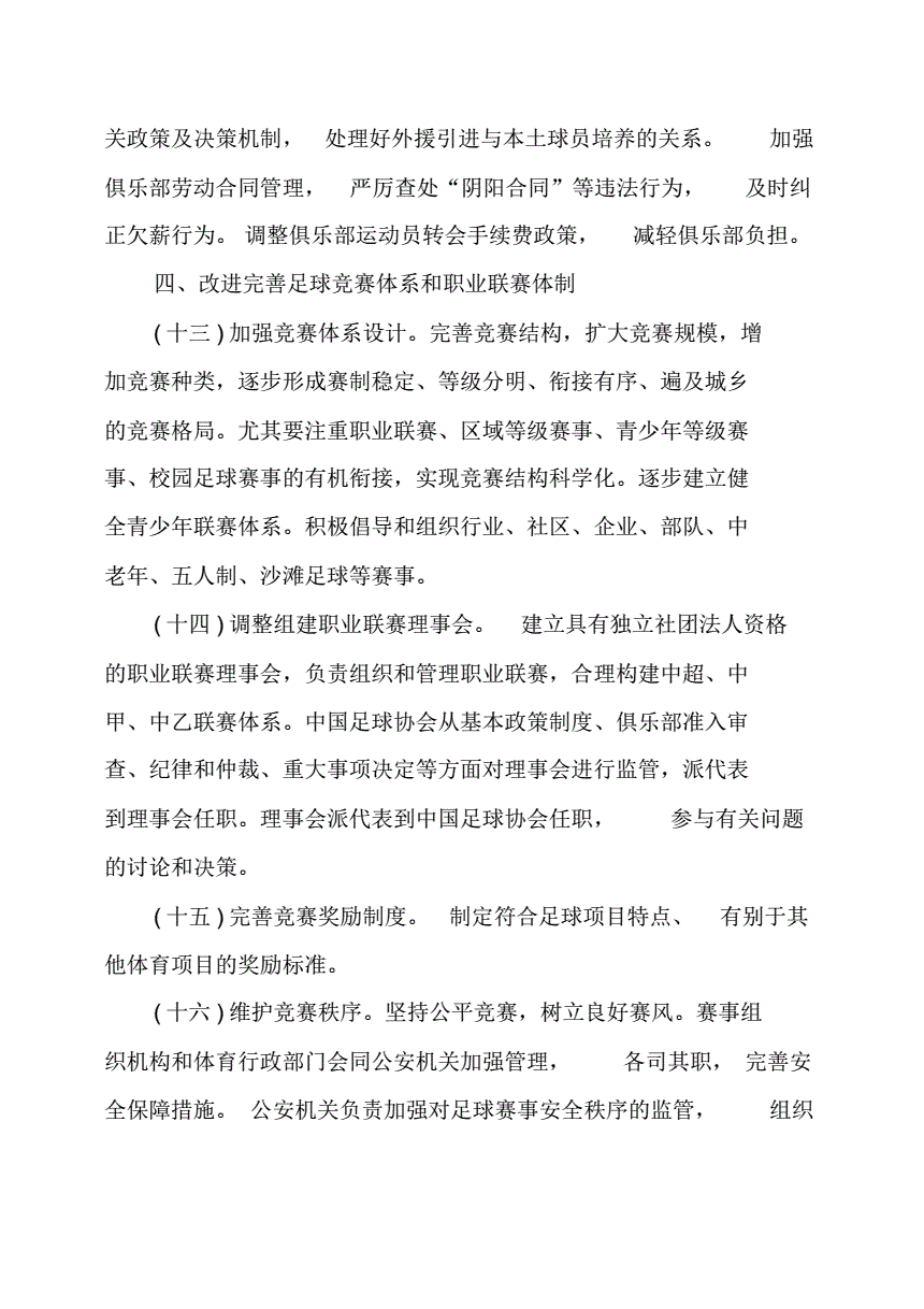 足球改革总体方案「足球改革总体方案评价」