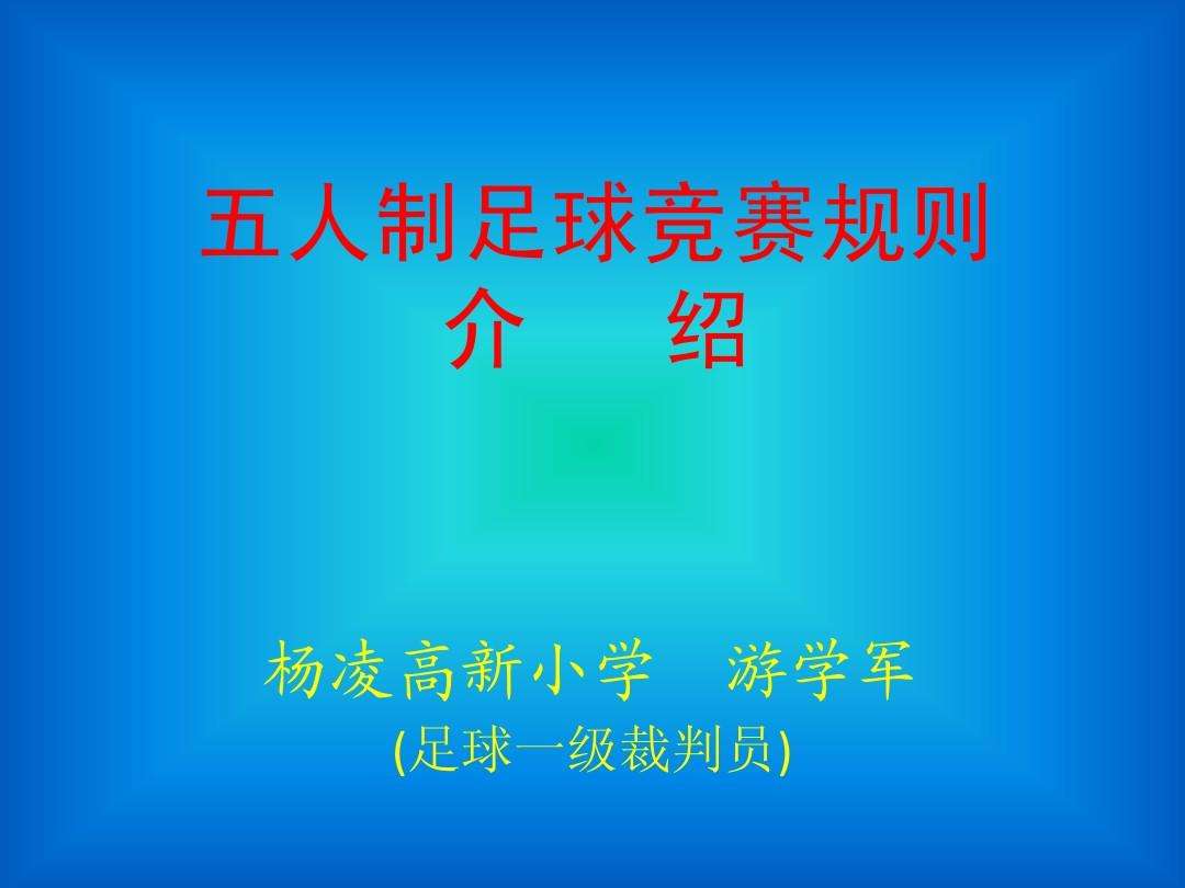 足球比赛规则介绍「5人足球比赛规则介绍」