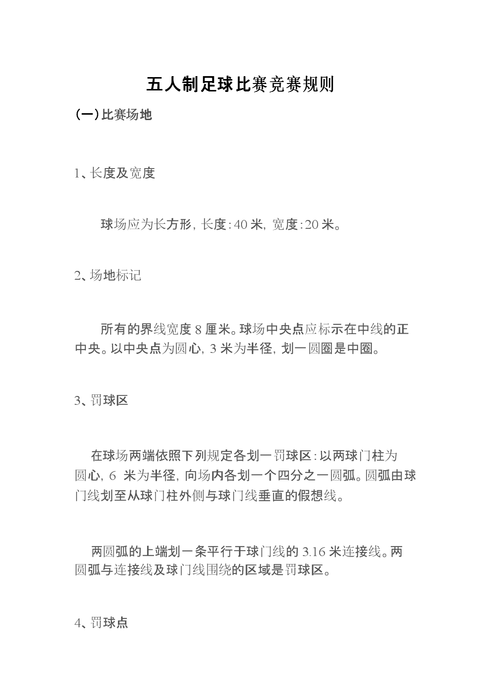 足球比赛规则介绍「5人足球比赛规则介绍」