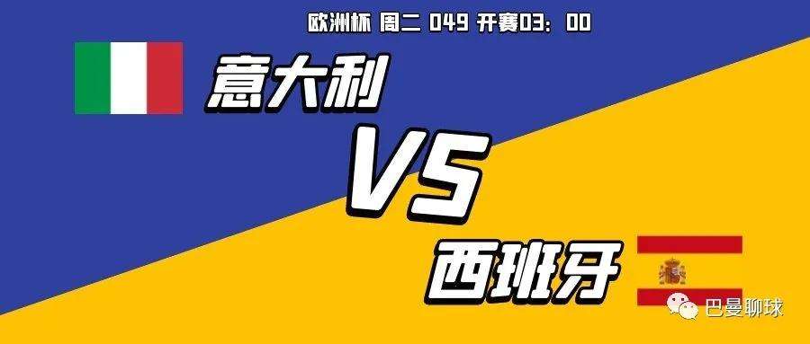 欧洲杯意大利vs西班牙比分预测「2020欧洲杯意大利vs西班牙比分预测」