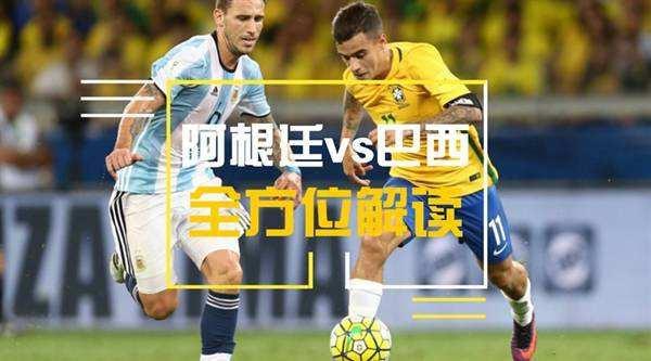 巴西vs阿根廷「巴西vs阿根廷全场回放」