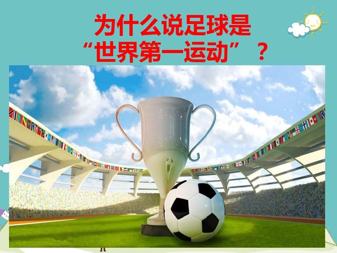 足球史话「足球史话原文」