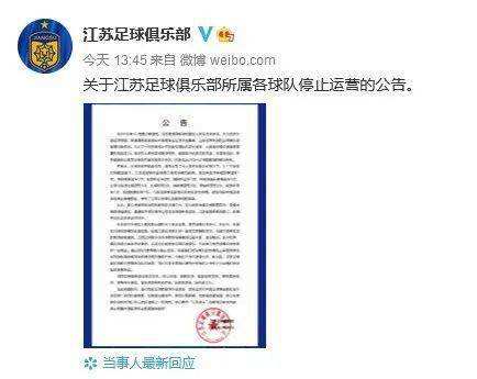 江苏足球俱乐部停止运营「江苏苏宁足球俱乐部停止运营的原因」