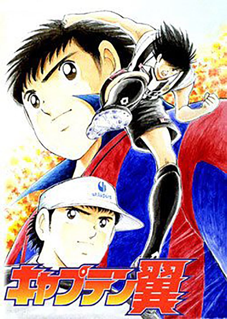 新足球小子「新足球小将在线观看」