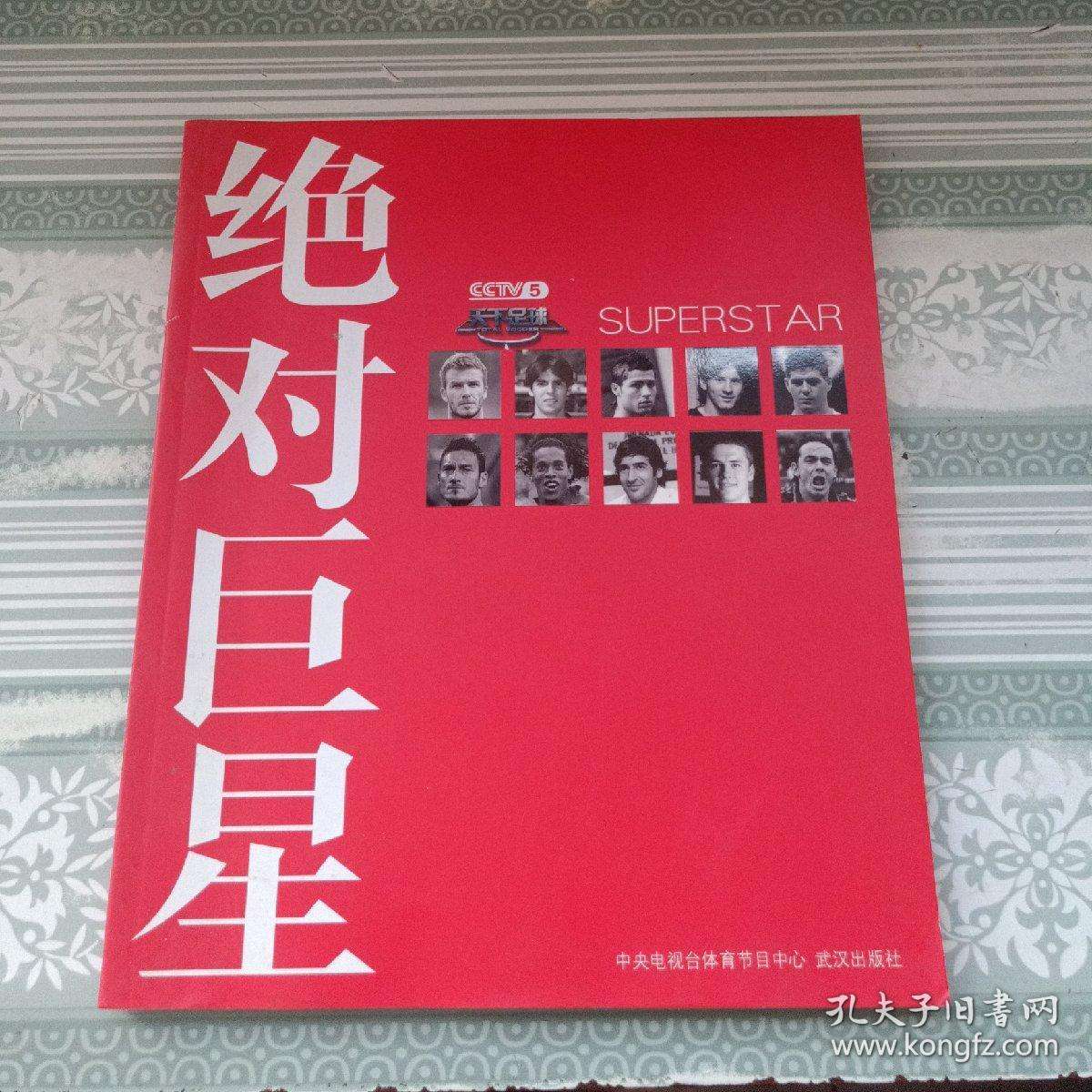 天下足球绝对巨星「天下足球绝对巨星全集」