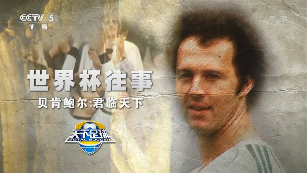天下足球播出时间「央视天下足球播出时间」