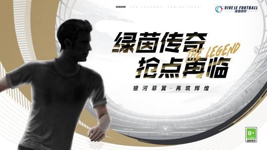 绿茵传奇「绿茵传奇神级边锋」