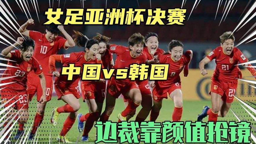 中国女足vs韩国女足直播「中国女足vs韩国女足直播在线观看」