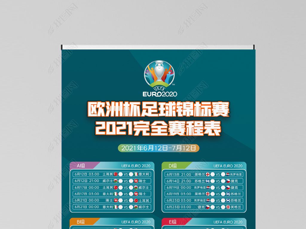 2021欧洲杯分组「2021欧洲杯分组图」