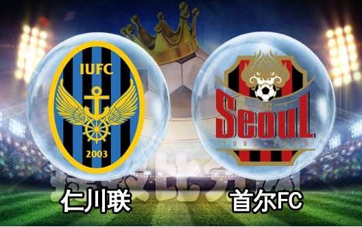 首尔fc对仁川联「首尔fc对仁川联队」