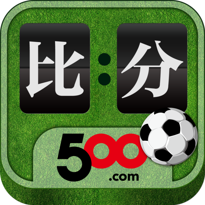 足球比分直播500彩票网「足球比分直播竞彩500彩票网」