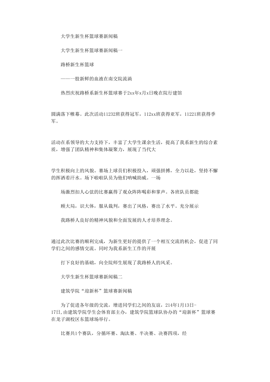 篮球赛新闻稿「篮球赛新闻稿标题简短霸气」