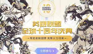 英雄联盟九周年「英雄联盟九周年限定皮肤是什么」