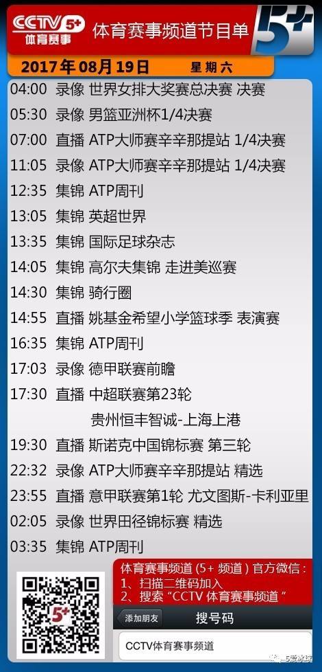 cctv5十节目表「cctv5十节目表今天节目表预告」