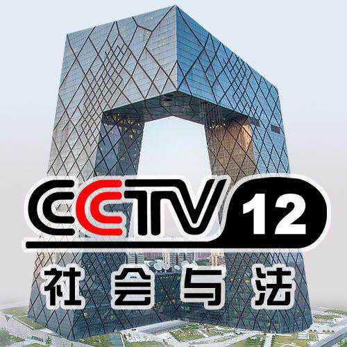 cctv12社会与法直播「cctv12社会与法直播频道」