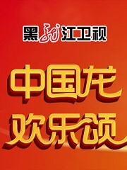 黑龙江卫视节目预告「黑龙江卫视节目一周预告」
