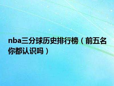 nba历史三分榜「nba历史三分榜排名」