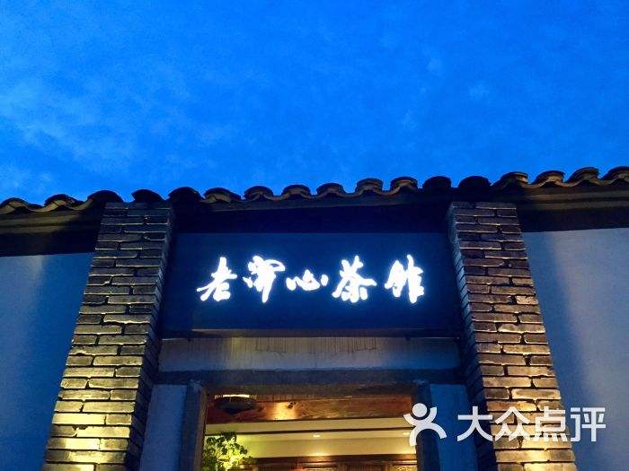 苏州开心茶馆「苏州开心茶馆老开心」
