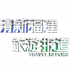 福建电视台综合频道「福建电视台综合频道在线直播」