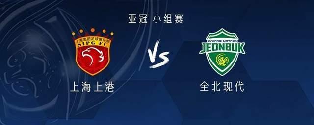 全北现代vs上海上港「全北现代vs上海上港 cctv」