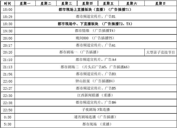 江西卫视节目表「江西卫视节目表一周」