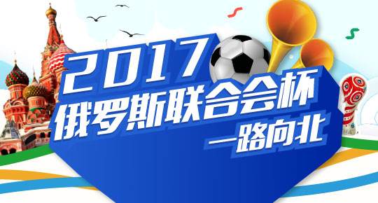 联合会杯2013赛程「2017年联合会杯赛程」