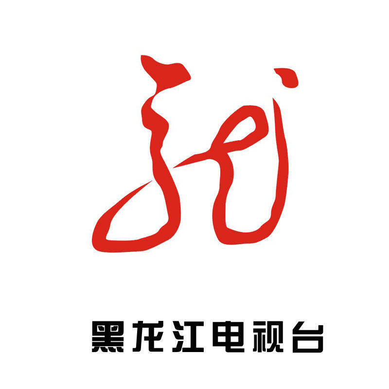 黑龙江卫视节目单「黑龙江电视台卫视频道节目表」