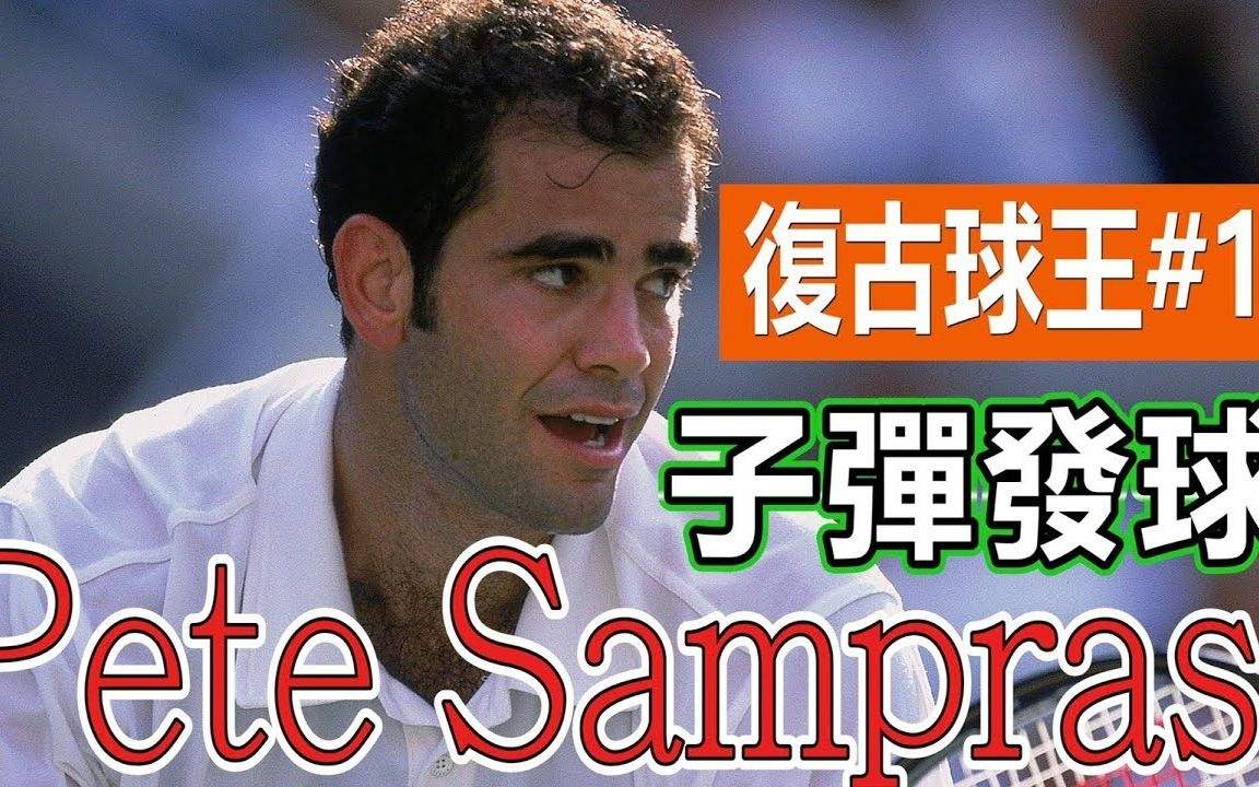 包含sampras的词条