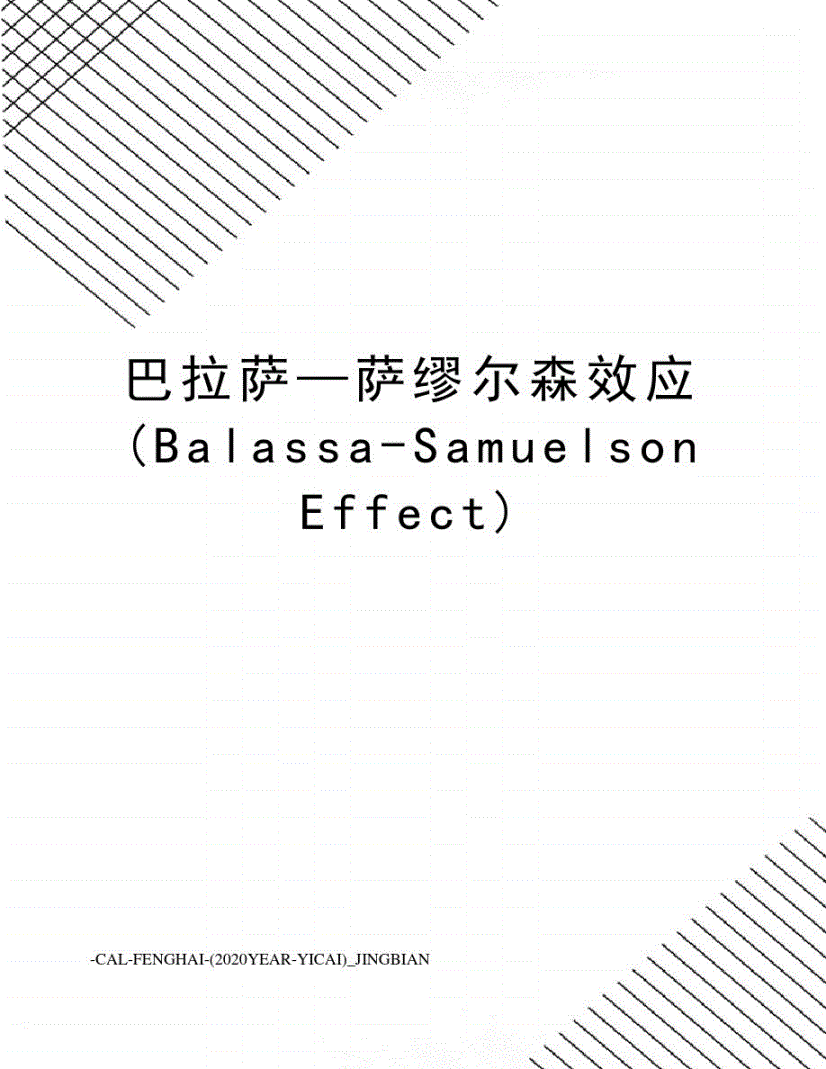 巴拉萨「巴拉萨萨缪尔森效应中的实际汇率是指」