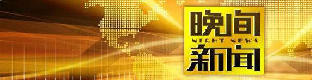 cctv1新闻在线直播「CCTV1新闻频道在线直播」