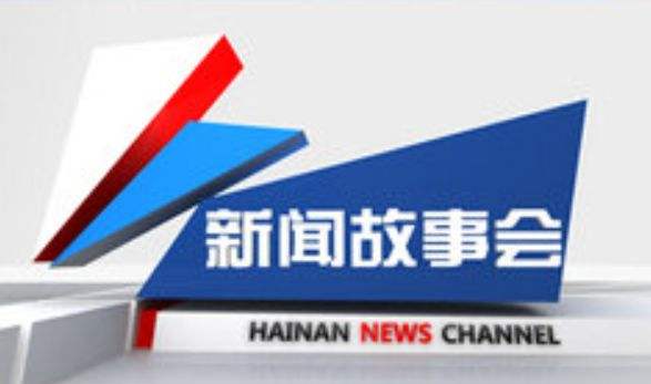 海南省电视台新闻频道「海南省电视台新闻频道播出检察视窗」