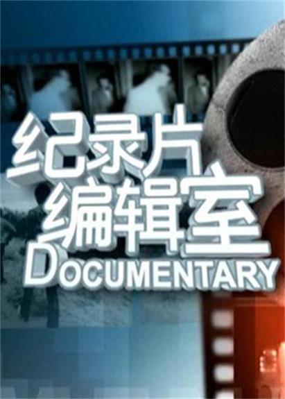 上海电视台纪实频道「上海电视台纪实频道回看」