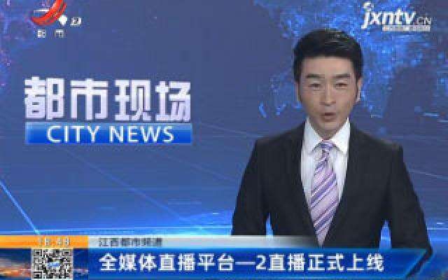 江西电视台直播「江西电视台直播节目表」