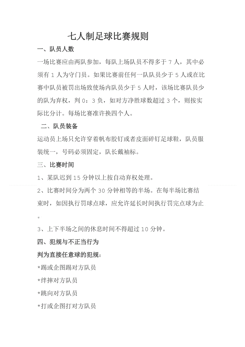 足球规则大全「足球规则大全图解」