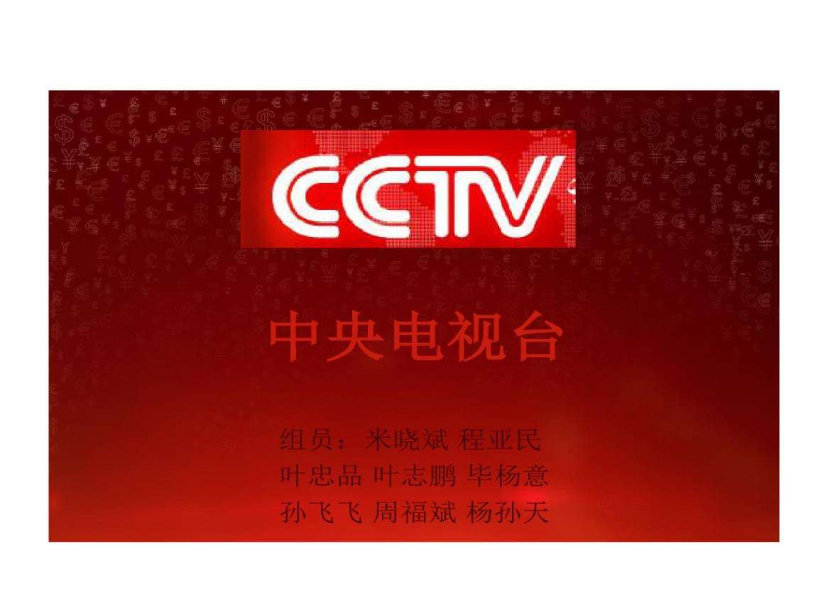 cctv1「cctv1节目表全部节目单」