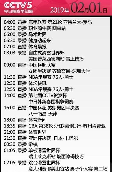 cctv5节目预告表「cctv5十体育节目表」