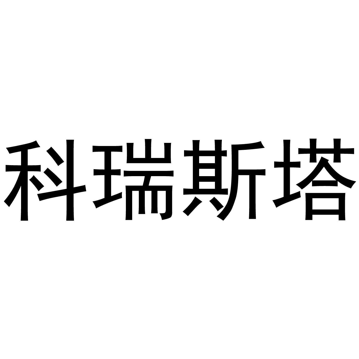 瑞斯塔「瑞斯塔vs秃尾巴」